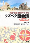 【中古】 調査・実務・旅行のためのウズベク語会話 ロシア語付き