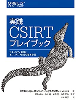 【中古】 実践 CSIRTプレイブック セキュリティ監視とインシデント対応の基本計画