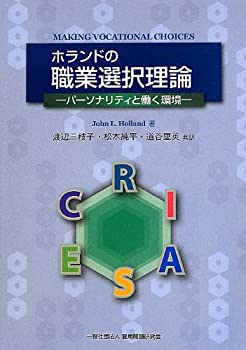 【中古】 ホランドの職業選択理論 パーソナリティと働く環境