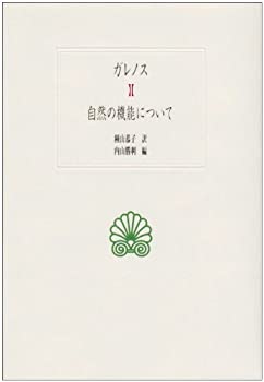 Rakuten - 【中古】 自然の機能について (西洋古典叢書)