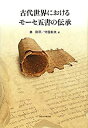 【中古】 古代世界におけるモーセ五書の伝承(3)