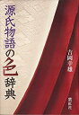 【中古】 源氏物語の色辞典 (染司よ