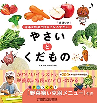 【中古】 苦手な野菜が好きになるずかん やさい と くだもの 英語つき