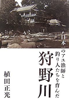  日本一のアユ漁師と釣り人たちを育んだ狩野川