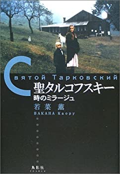 Rakuten - 【中古】 聖タルコフスキー 時のミラージュ
