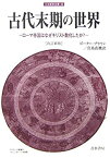 【中古】 古代末期の世界 ローマ帝国はなぜキリスト教化したか? (刀水歴史全書)