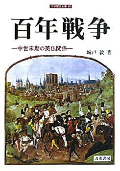 【中古】 百年戦争 中世末期の英仏関係 (刀水歴史全書)