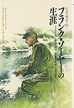 【中古】 フランク・ソーヤーの生涯 伝説の鱒釣り師
