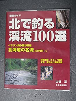 【中古】 北で釣る渓流100選