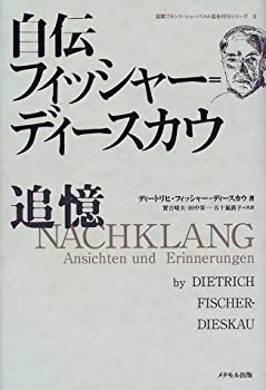 【中古】 自伝 フィッシャー=ディースカウ 追憶 (国際フランツ・シューベルト協会...