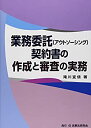 【中古】 業務委託(アウトソーシング)契約書の作成と審査の実務