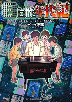 【中古】 8bit年代記 (GAME SIDE BOOKS)