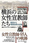 【中古】 横浜の女性宣教師たち