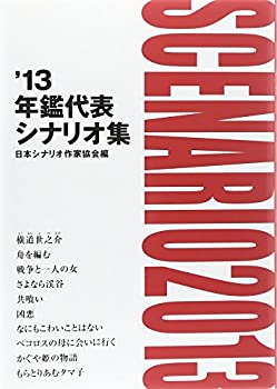 【メーカー名】日本シナリオ作家協会【メーカー型番】【ブランド名】掲載画像は全てイメージです。実際の商品とは色味等異なる場合がございますのでご了承ください。【 ご注文からお届けまで 】・ご注文　：ご注文は24時間受け付けております。・注文確認：当店より注文確認メールを送信いたします。・入金確認：ご決済の承認が完了した翌日よりお届けまで2〜7営業日前後となります。　※海外在庫品の場合は2〜4週間程度かかる場合がございます。　※納期に変更が生じた際は別途メールにてご確認メールをお送りさせて頂きます。　※お急ぎの場合は事前にお問い合わせください。・商品発送：出荷後に配送業者と追跡番号等をメールにてご案内致します。　※離島、北海道、九州、沖縄は遅れる場合がございます。予めご了承下さい。　※ご注文後、当店よりご注文内容についてご確認のメールをする場合がございます。期日までにご返信が無い場合キャンセルとさせて頂く場合がございますので予めご了承下さい。【 在庫切れについて 】他モールとの併売品の為、在庫反映が遅れてしまう場合がございます。完売の際はメールにてご連絡させて頂きますのでご了承ください。【 初期不良のご対応について 】・商品が到着致しましたらなるべくお早めに商品のご確認をお願いいたします。・当店では初期不良があった場合に限り、商品到着から7日間はご返品及びご交換を承ります。初期不良の場合はご購入履歴の「ショップへ問い合わせ」より不具合の内容をご連絡ください。・代替品がある場合はご交換にて対応させていただきますが、代替品のご用意ができない場合はご返品及びご注文キャンセル（ご返金）とさせて頂きますので予めご了承ください。【 中古品ついて 】中古品のため画像の通りではございません。また、中古という特性上、使用や動作に影響の無い程度の使用感、経年劣化、キズや汚れ等がある場合がございますのでご了承の上お買い求めくださいませ。◆ 付属品について商品タイトルに記載がない場合がありますので、ご不明な場合はメッセージにてお問い合わせください。商品名に『付属』『特典』『○○付き』等の記載があっても特典など付属品が無い場合もございます。ダウンロードコードは付属していても使用及び保証はできません。中古品につきましては基本的に動作に必要な付属品はございますが、説明書・外箱・ドライバーインストール用のCD-ROM等は付属しておりません。◆ ゲームソフトのご注意点・商品名に「輸入版 / 海外版 / IMPORT」と記載されている海外版ゲームソフトの一部は日本版のゲーム機では動作しません。お持ちのゲーム機のバージョンなど対応可否をお調べの上、動作の有無をご確認ください。尚、輸入版ゲームについてはメーカーサポートの対象外となります。◆ DVD・Blu-rayのご注意点・商品名に「輸入版 / 海外版 / IMPORT」と記載されている海外版DVD・Blu-rayにつきましては映像方式の違いの為、一般的な国内向けプレイヤーにて再生できません。ご覧になる際はディスクの「リージョンコード」と「映像方式(DVDのみ)」に再生機器側が対応している必要があります。パソコンでは映像方式は関係ないため、リージョンコードさえ合致していれば映像方式を気にすることなく視聴可能です。・商品名に「レンタル落ち 」と記載されている商品につきましてはディスクやジャケットに管理シール（値札・セキュリティータグ・バーコード等含みます）が貼付されています。ディスクの再生に支障の無い程度の傷やジャケットに傷み（色褪せ・破れ・汚れ・濡れ痕等）が見られる場合があります。予めご了承ください。◆ トレーディングカードのご注意点トレーディングカードはプレイ用です。中古買取り品の為、細かなキズ・白欠け・多少の使用感がございますのでご了承下さいませ。再録などで型番が違う場合がございます。違った場合でも事前連絡等は致しておりませんので、型番を気にされる方はご遠慮ください。
