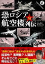 【中古】 恐ロシア航空機列伝