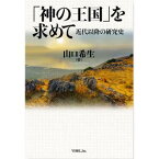 【中古】 「神の王国」を求めて 近代以降の研究史