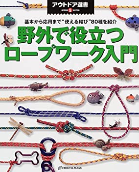 楽天AJIMURA-SHOP【中古】 野外で役立つロープワーク入門 基本から応用まで“使える結び”80種を紹介 （アウトドア選書）