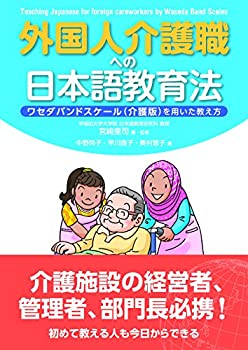 Pocketbooks - 【中古】 外国人介護職への日本語教育法 ワセダバンドスケール(介護版)を用いた教え方