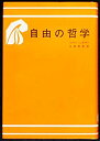 【中古】 自由の哲学 (1981年)(3)