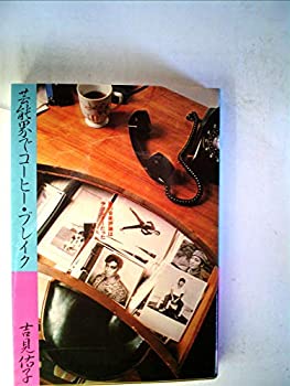 楽天AJIMURA-SHOP【中古】 芸能界でコーヒー・ブレイク 私の音楽評論はラブレターだった （1980年）