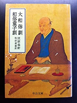 【中古】 大和俗訓・和俗童子訓 (1974年) (中公文庫)