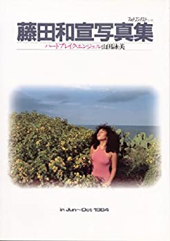 【中古】 フォトコンテスト別冊 藤田和宣写真集 ハートブレイク・エンジェル 山田詠美