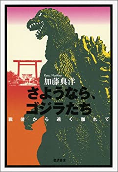 【中古】 さようなら ゴジラたち 戦後から遠く離れて