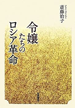 Other - 【中古】 令嬢たちのロシア革命