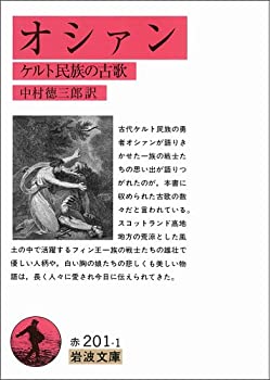 【中古】 オシァン ケルト民族の古歌 (岩波文庫)