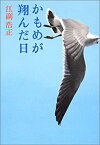 【中古】 かもめが翔んだ日