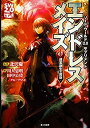 【中古】 ソード・ワールド2.0サプリメント エンドレスメイズ -迷宮創生の魔剣-