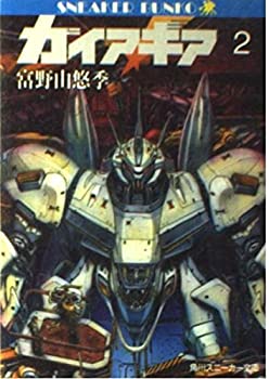 【中古】 ガイア・ギア 2 (角川文庫 スニーカー文庫)
