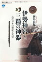  伊勢神宮と三種の神器 古代日本の祭祀と天皇 (講談社選書メチエ)