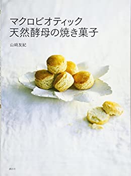 楽天AJIMURA-SHOP【中古】 マクロビオティック 天然酵母の焼き菓子 （講談社のお料理BOOK）