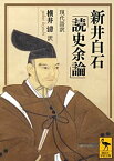 【中古】 新井白石「読史余論」 現代語訳 (講談社学術文庫)