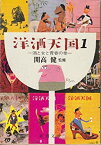 【中古】 洋酒天国 1 酒と女と青春の巻 (新潮文庫)