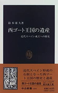 【中古】 西ゴート王国の遺産 近代スペイン成立への歴史 (中公新書)