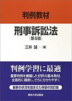 【中古】 判例教材 刑事訴訟法 第5版の商品画像
