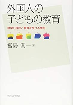 【中古】 外国人の子どもの教育 就学の現状と教育を受ける権利