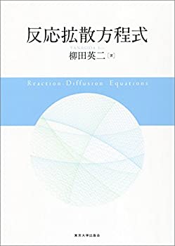 【中古】 反応拡散方程式