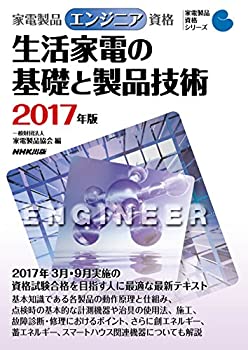 【中古】 家電製品エンジニア資格 生活家電の基礎と製品技術 2017年版 (家電製品資格シリーズ)