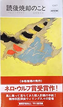 【中古】 読後焼却のこと (ハヤカワ・ミステリ 1387)