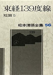 【中古】 松本清張全集 56 東経139度線 短編5