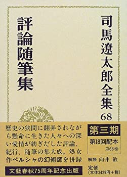 Rakuten - 【中古】 司馬遼太郎全集 第68巻 評論随筆集(全巻完結)