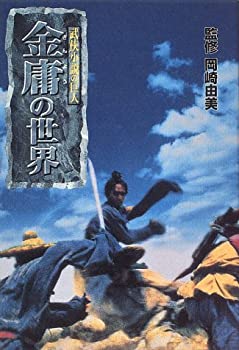 楽天市場】武侠小説 金庸の通販