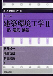 【中古】 エース建築環境工学 2 熱・湿気・換気 (エース建築工学シリーズ)