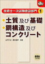 【中古】 技術士一次試験建設部門 1 土質及び基礎/鋼構造及びコンクリート (なるほどナットク )