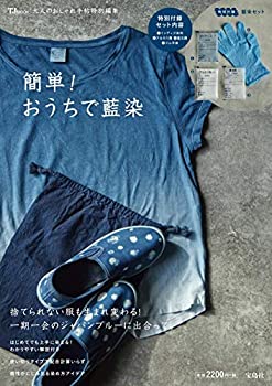 楽天AJIMURA-SHOP【中古】 大人のおしゃれ手帖特別編集 簡単! おうちで藍染 （TJMOOK）