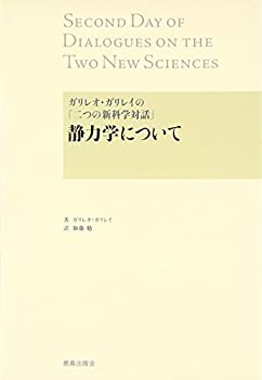 【中古】 ガリレオ・ガリレイの「二つの新科学対話」 静力学について