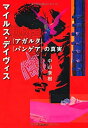 【中古】 マイルス・デイヴィス「アガルタ」「パンゲア」の真実